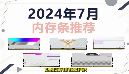 内存条怎么选？容量，频率，时序什么更重要，DDR4还是DDR5内存！24年7月，内存挑选攻略。