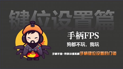 【手柄FPS教学四】优化键位，实力翻倍，键位设置篇