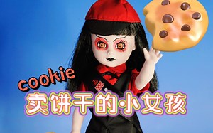 【活死人娃娃】living dead dolls 卖饼干的小女孩cookie