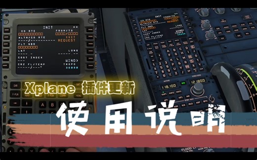 Xplane更新插件使用说明