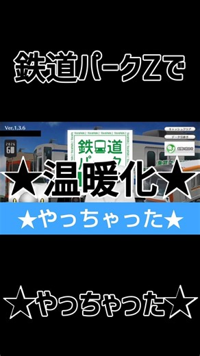 〈再UP〉鉄道パークZで★やっちゃった★#やっちゃった#鉄道パークz