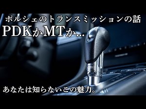 PDKかMTか？乗り比べまくった僕が感じたこと。ポルシェのトランスミッションの話。ケイマン、ボクスター、911
