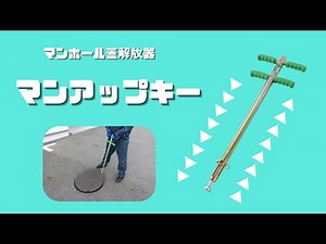 マンアップキー（マンホール蓋の開放に）