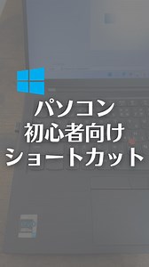 パソコン初心者がまず覚えるべきショートカットキーまとめ！ 【ショートカットキー一覧】 Ctrl C - コピー Ctrl V - 貼り付け Ctrl X - 切り取り Ctrl Z - 元に戻す Ctrl Y - 取り消した操作をやり直す Ctrl A - すべてを選択 Ctrl F - 文字列を検索 Ctrl H - 文字列を置換 Ctrl S - 保存 Alt Tab - アプリの切り替え F2 - ファイル名変更 #パソコン #ショートカットキー #社会人 #windows | なおたろ【パソコン＆スマホ便利術】