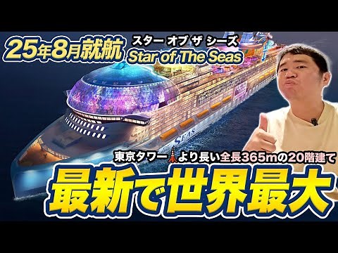 世界最大＆最新クルーズ船！ロイヤル・カリビアン「スター・オブ・ザ・シーズ」乗船記