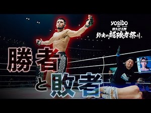 [Winners and Losers] A look at the real faces of the fighters right after the match - Yogibo pres...