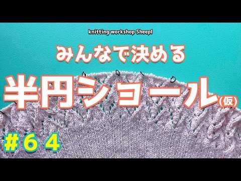 【棒針ショール】＃６４ 高さを出したい半円ショール【sheepl】