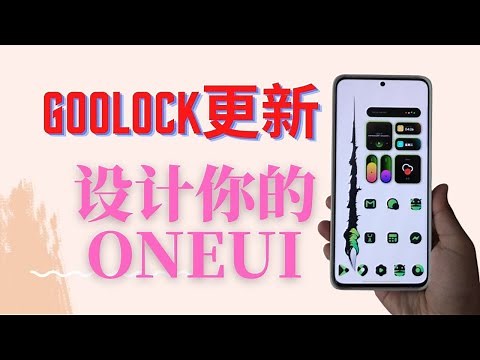 我如何设计我的ONEUI主题+GOODLOCK小更新