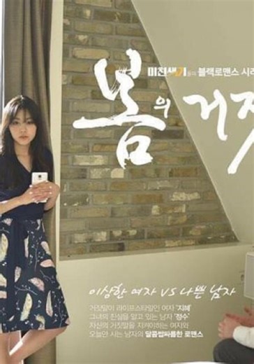 Lies of Spring - streaming tv series online