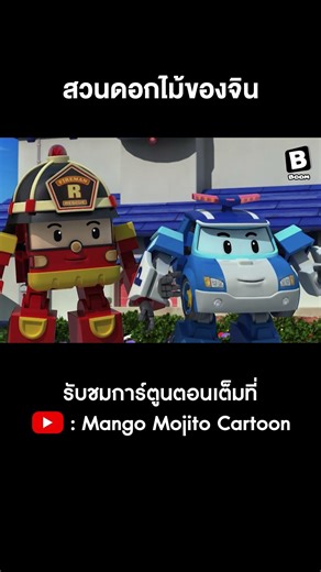 สวนดอกไม้ของจิน #Shorts #โรโบคาร์โพลีหน่วยกู้ภัยผู้พิทักษ์ซีซั่น2