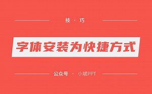 技巧 | 电脑上想要囤字体？可以试试安装为快捷方式哦