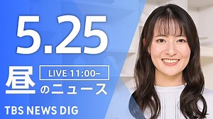 【LIVE】昼のニュース(Japan News Digest Live)最新情報など｜TBS NEWS DIG（5月25日） - WACOCA NEWS