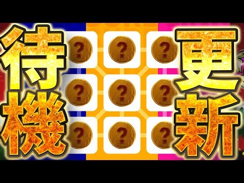 【待機配信】トレジャーリンク＆フェーズ切り替えで大量更新が来るぞおおおおお