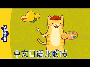 中文口语儿歌16｜Spoken Chinese Nursery Rhymes | 中文动画 | Oral Chinese Songs for Kids | Little Fox Chinese