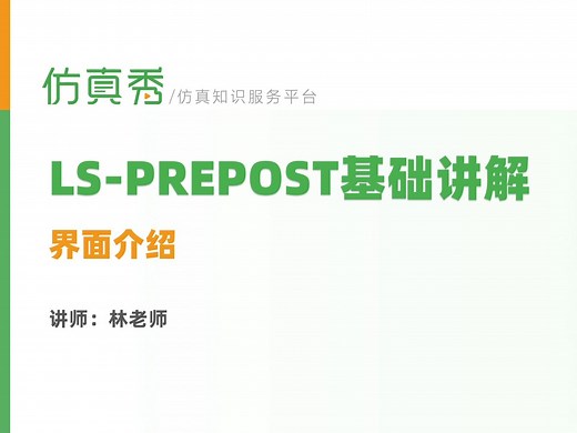 LS-PREPOST界面操作