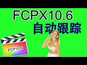 FCPX自动跟踪对象教学 | final Cut Pro 10.6 教程