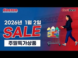 코스트코 1월 첫번째 주말 세일정보 2026년 1월 2일 전체할인상품