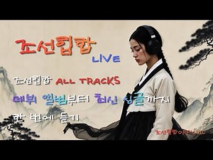 🔴[24/7] 조선힙합 전곡 몰아듣기 | 1집부터 최신 싱글까지 | Official Playlist