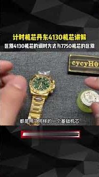 迪通拿4130机芯！天花板丹东机芯讲解与7750机芯有什么差距？#做一个有情怀的修表匠 #4130机芯 #劳力士迪通拿