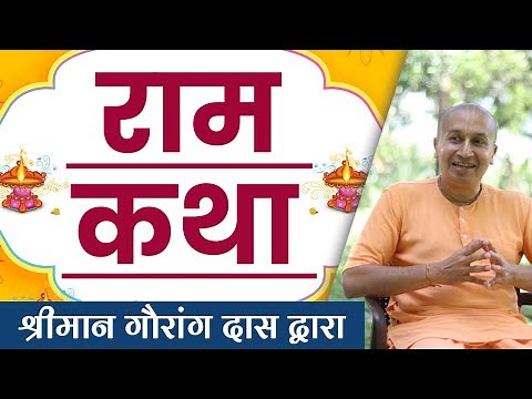 Ram Katha (Hindi) | Dussehra Special Lecture | Gauranga Das | Indian philosophy