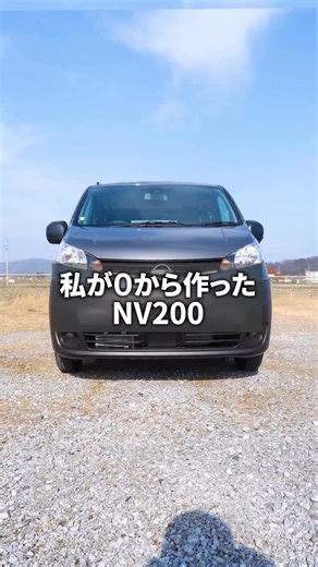世界中の人に 日常やプライベートを 満喫していただくため 私が0からNV200を デザインしました！ 商用車のイメージが強いNV200ですが ビターブラウンに全塗装し 純正ホイールからブラックに変えることによって 大人感漂うカッコいい デザインにしました✨ 内装は水に強く耐久性のある オーク材を使用し バンドソー加工で ヴィンテージ風に仕上げれば 傷がついても目立たず 仕事やキャンプでも 汚れや傷を気にせず使用できます！ そこに私が開発した ベッドキッドを並べ フルフラットで寝れる仕様にし ベッドのパネルをはめ込めば 本を読んだり料理も出来る 机が完成！ 限られた空間だからこそ 1つで2つ以上の使い方が出来る２way仕様にも拘りました✨ コンソールやシートも 車内の統一感を出すため 車体の色に合う色を 200種類から厳選し グリップやドリンクホルダーなど 人が温もりを感じる木材を取り入れることで 安心感のある第２の家をイメージして デザインしました！ クラフトプラスは世界にひとつだけ 理想のクラフトカーを お客様と共に創り上げています！ 興味のある方、ぜひご連絡ください！ フルカスタム