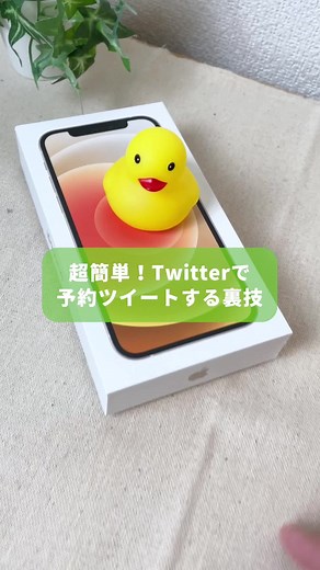 予約ツイート便利すぎる☺️ #iPhone裏技 #iPhone便利機能 #アイフォン裏技 #ツイッター