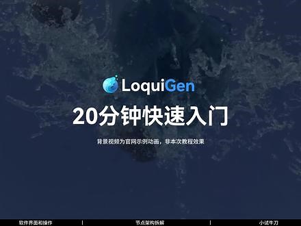 实时流体LiquiGen快速入门教程 这款软件，他的强大之处，就是当我们点播放，它几乎可以在瞬间完成复杂的实时模拟计算，快速呈现出液体模拟的结果。相比传统的流体软件或插件，他这种高效的算法架构，大大地缩短了模拟所需要的时间。视频内容包含：1.软件安装；2.软件界面与常用操作；3.节点架构解析；4.小试牛刀；5.流体导出到C4D；#C4D #LiquiGen #流体 #动力学 #教程