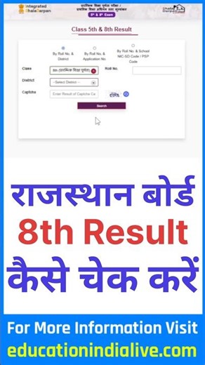 RBSE 8th Class Result 2026 Kaise Dekhe ? Rajasthan 8th Class Board Result 2026 Kaise Dekhe ?