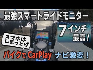バイク用ナビ激変！最強のCarPlay（カープレイ）モニター　超便利なツーリングのナビ　７インチ　スマートライドモニター　ディスプレイオーディオ　【Carpuride　カープライド　W702】