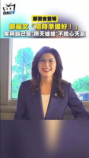 [Zheng-Xi Meeting Appears] Zheng Liwen: "Always Ready!" She jokingly calls herself a "sunny doll"...