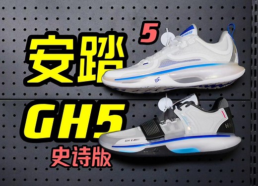 鞋｜GH5荣升最帅海沃德！史诗版贵200竟然还退步？_哔哩哔哩_bilibili