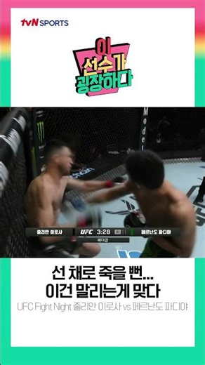 [이 선수가 굉장하다] 선 채로 죽을 뻔...🕴 - UFC FN #shorts