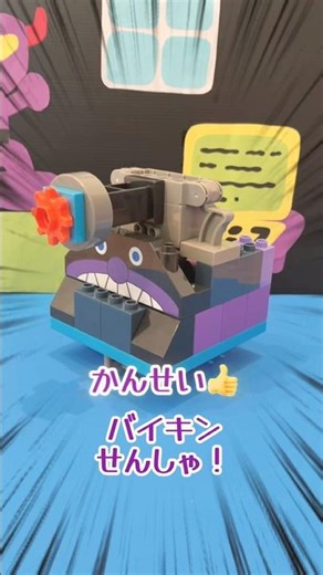 マッハで🤖バイキンメカ🤖つくってやるぜ たいほうをとうさい！がんじょうメカだ！ #マッハでつくってやるぜ