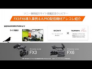 ソニー事例サイト掲載記念ウェビナー FX3/6導入事例＆A.PROライブ配信機材アレコレ紹介