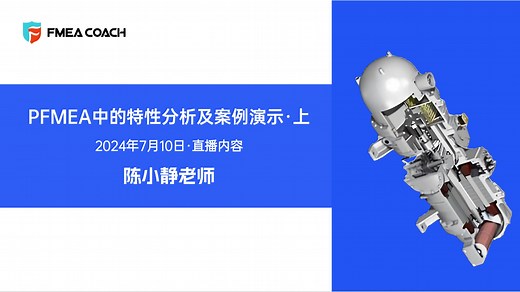 【PFMEA案例分享】PFMEA中的特性分析及案例演示-上集
