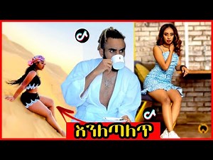🔴10 of the Best Tik-Tok Videos from Ethiopia #15