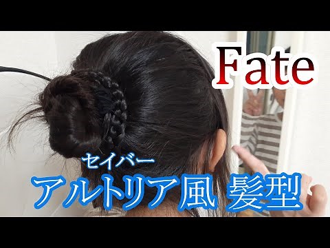 【Fate】セイバー(アルトリア)さんの髪型にしてみた♥【ひなはづチャンネル】