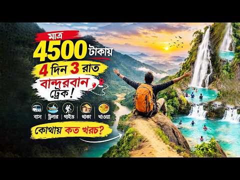 ৪৫০০ টাকায় ৪ দিন বান্দরবান ট্রেক! 😳 সম্পূর্ণ গাইড | খরচ, রুট, গাইড সব এক ভিডিওতে