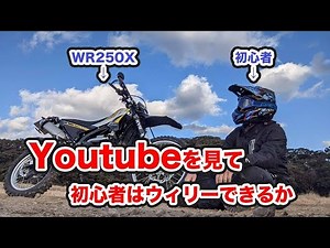 Youtubeの解説動画で初心者は1日でウィリーできるようになるか？！