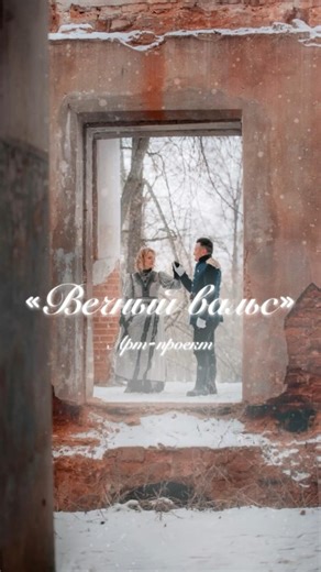 ВЕЧНЫЙ ВАЛЬС. BACKSTAGE #творческийпроект #film #photography #творчество #вальс #любовь #счастье