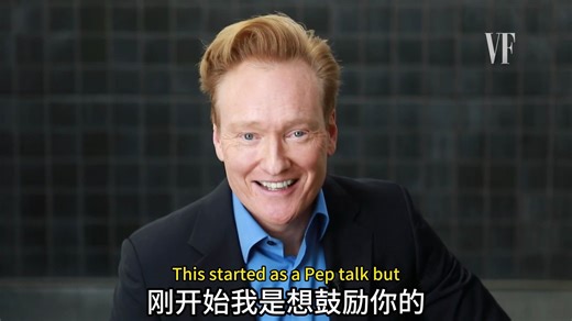 柯南奥布莱恩的建议 -《名利场》专访完整版 MG自译