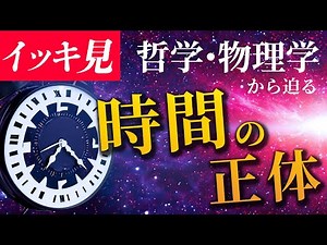 イッキ見！時間論【10時間50分】