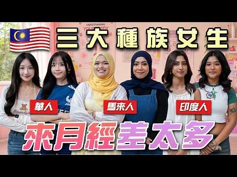 月經很丟臉，會有這件事！三大種族羞恥大公開！【女說了算】