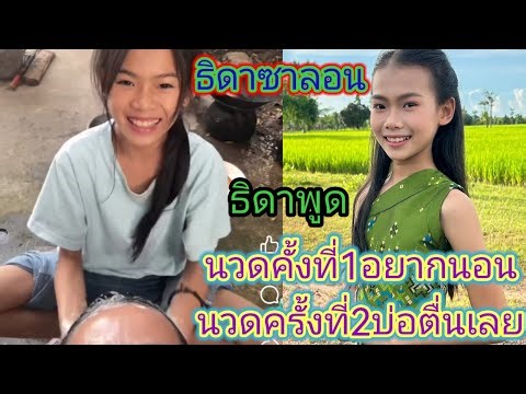 ด่วน!​ธิดา​ไม่นิ่งเฉย​ช่วงไม่มีงานเปิดร้านเสริมสวย​ลูก​ค้าคนเเรกคือแม่ผึ้ง.ep:1875