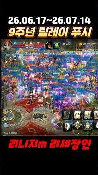 Lineage M 9th Anniversary Relay Push! #LineageM #Game #shorts