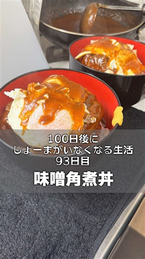 レシピ載せてるよ📝 #角煮 #味噌 #料理 #男飯 #おうちごはん 味噌角煮 豚バラ 600g 水 700cc 料理酒100cc 味醂 50cc 砂糖 大匙3 醤油 10cc 長ネギ 一掴み 生姜 スライス5枚 味噌 白味噌 大匙2 赤味噌 大匙2 バター 2ヶ 作り方 1.豚バラ肉を焼く。 油を敷かずに脂身から焼く。こんがりを越えて焼きすぎ？位まで全体的に焼く。 2.煮る。 1の豚バラをくぐり湯させてサッと纏った油を落として上記の調味料と薬味を入れて3時間煮る。煮汁は少なくなったら水を入れて調整する。 3.仕上げる 水分が200cc以下位まで煮詰まってきたら味噌を入れて中火で煮詰めつつ味噌を纏わせながら10分ほど煮る。バターを入れて完成。 完成。 コメント 焼き感(焦がし)と味噌は合いますので豚バラはギンギンに焼きます。味噌を纏って仕上げの段階で炙るのもアリです。 長時間煮るので水分は飛ぶのを想定して 多めで煮て放置で良いです。 例えばもうすぐ3時間経つけど水分めっちゃ余ってるよね。。とかなったら中火から強火にして早く煮詰めるように調整したり、 水分が少ないけどもうすぐ3時間経つ、