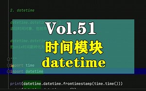 Python入门教程-时间模块datetime