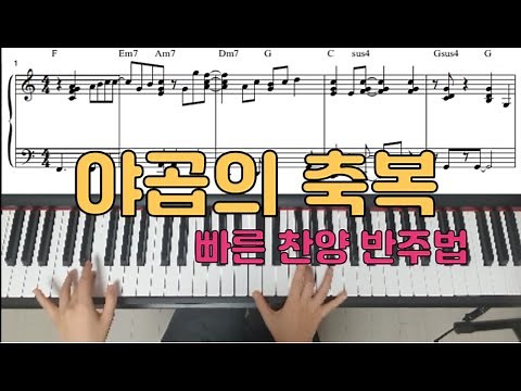 🎹. 빠른찬양 반주법 '야곱의 축복(너는 담장너머로 뻗은나무)' 피아노악보 by 제이온비 (J ON B)