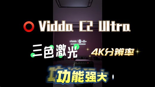 Vidda C2U投影详解：从画质到智能功能一网打尽