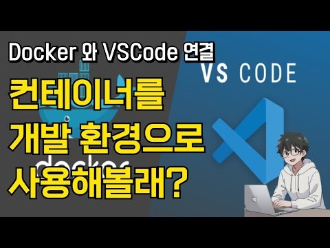 🐳 도커와 VSCode 연결해서 사용하기! (Get Started with Dev Containers in VS Code!)🚀